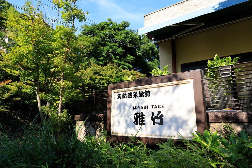 雅竹miyabitake Hotel Mijakami Kültér fotó